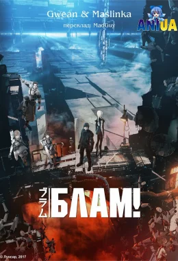 Блам! дивитися українською онлайн HD якість