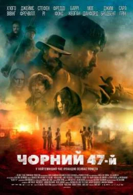 Чорний 47-й дивитися українською онлайн HD якість