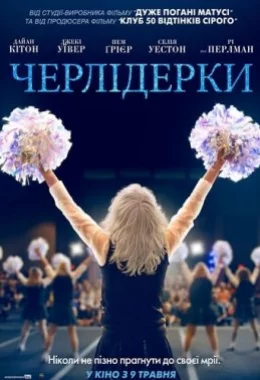 Черлідерки дивитися українською онлайн HD якість