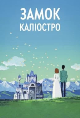 Люпен ІІІ: Замок Каліостро дивитися українською онлайн HD якість