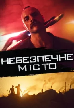 Небезпечне місто дивитися українською онлайн HD якість