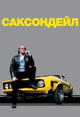 Саксондейл дивитися українською онлайн HD якість