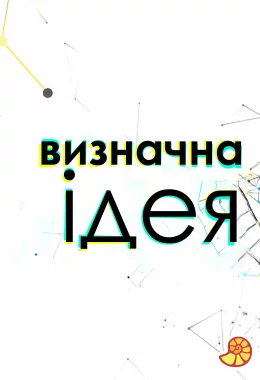 Визначна ідея дивитися українською онлайн HD якість