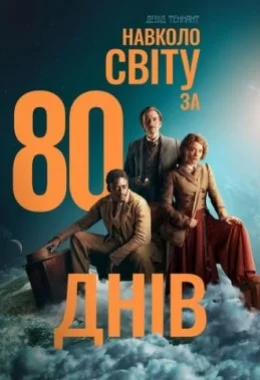 Навколо світу за 80 днів дивитися українською онлайн HD якість
