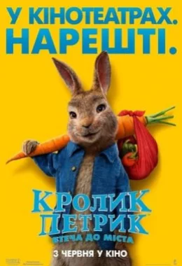 Кролик Петрик: Втеча до міста дивитися українською онлайн HD якість