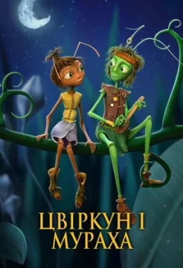 Крікет і Антуанетта / Цвіркун і мураха дивитися українською онлайн HD якість