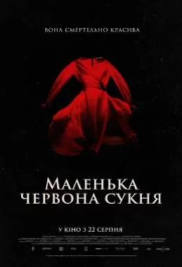 Маленька червона сукня дивитися українською онлайн HD якість