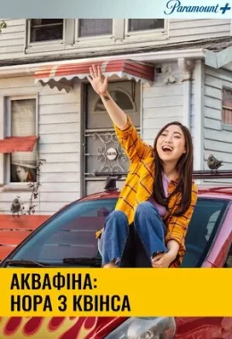 Аквафіна: Нора з Квінса / Аквафіна - Нора із Квінсу дивитися українською онлайн HD якість
