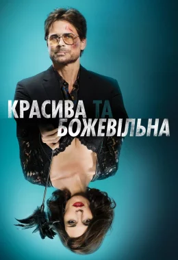 Красива та божевільна дивитися українською онлайн HD якість