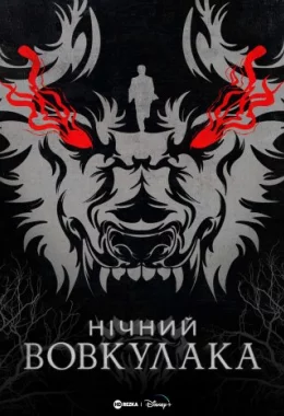Нічний Перевертень / Нічний Вовкулака дивитися українською онлайн HD якість