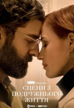 Сцени з подружнього життя дивитися українською онлайн HD якість