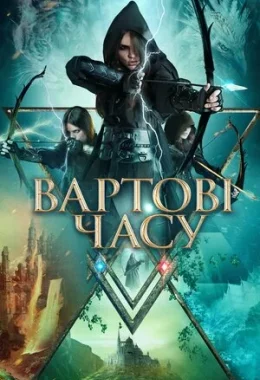 Вартові часу дивитися українською онлайн HD якість