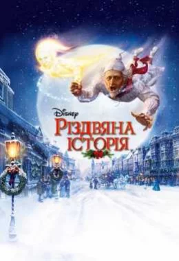 Різдвяна історія дивитися українською онлайн HD якість