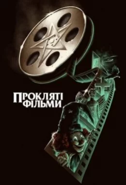 Прокляті фільми дивитися українською онлайн HD якість
