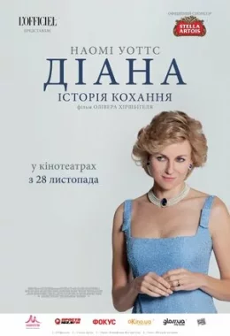 Діана: Історія кохання дивитися українською онлайн HD якість