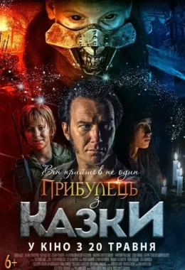 Прибулець з казки дивитися українською онлайн HD якість