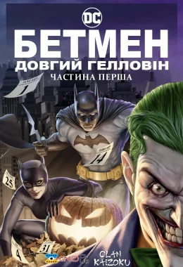 Бетмен: Довгий Гелловін. Частина перша дивитися українською онлайн HD якість