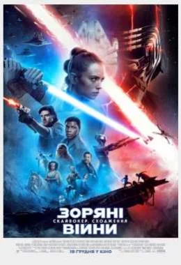 Зоряні Війни: Скайвокер. Сходження [ТРЕЙЛЕР] дивитися українською онлайн HD якість