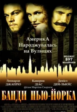 Банди Нью-Йорка дивитися українською онлайн HD якість
