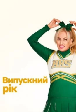 Випускний рік дивитися українською онлайн HD якість