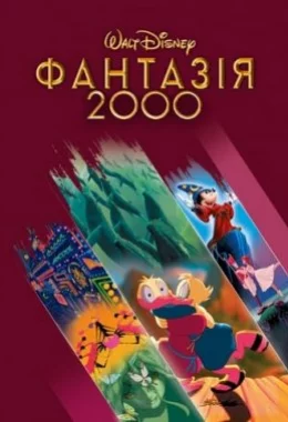 Фантазія 2000 дивитися українською онлайн HD якість
