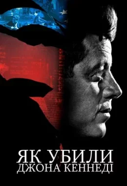 Як убили Джона Кеннеді дивитися українською онлайн HD якість