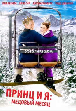 Принц і я: Королівський медовий місяць дивитися українською онлайн HD якість