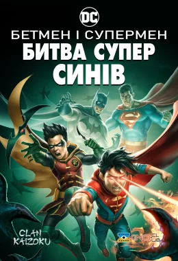 Бетмен і Супермен: Битва Суперсинів дивитися українською онлайн HD якість