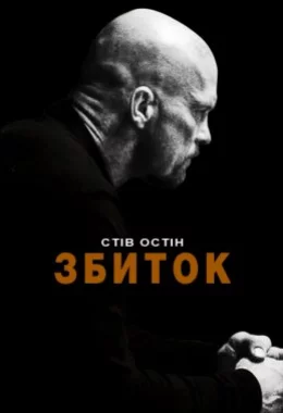 Збиток / Руйнівник / Невиправний дивитися українською онлайн HD якість