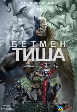 Бетмен: Тиша дивитися українською онлайн HD якість