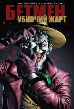 Бетмен: Убивчий жарт дивитися українською онлайн HD якість