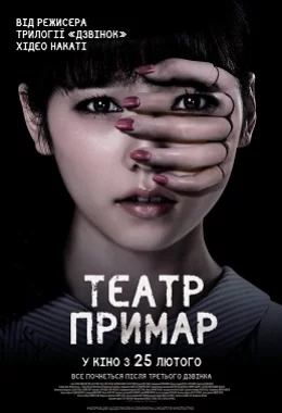 Театр примар дивитися українською онлайн HD якість