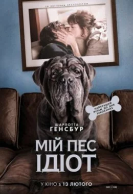 Мій пес Ідіот дивитися українською онлайн HD якість