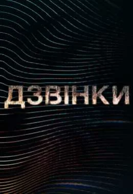 Дзвінки дивитися українською онлайн HD якість
