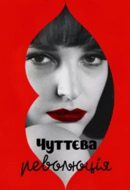 Чуттєва революція дивитися українською онлайн HD якість