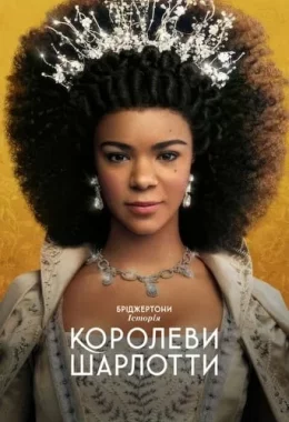 Бріджертони: Історія королеви Шарлотти дивитися українською онлайн HD якість