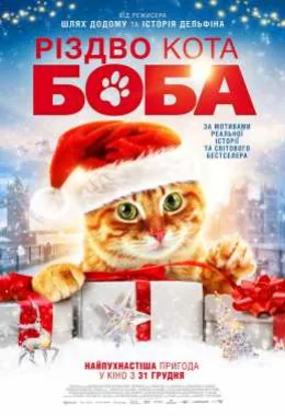 Різдво кота Боба дивитися українською онлайн HD якість