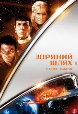 Зоряний шлях 2: Гнів Хана дивитися українською онлайн HD якість
