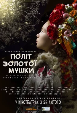 Політ золотої мушки [Режисерська версія] дивитися українською онлайн HD якість