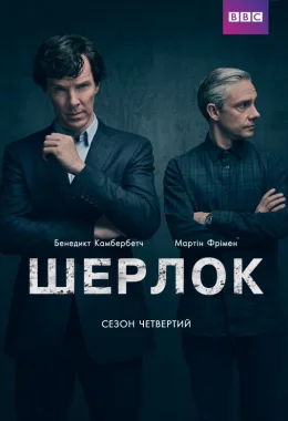 Шерлок дивитися українською онлайн HD якість