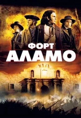 Форт Аламо дивитися українською онлайн HD якість