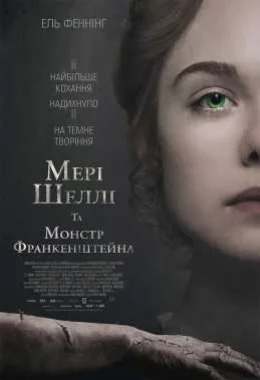 Мері Шеллі та монстр Франкенштейна дивитися українською онлайн HD якість