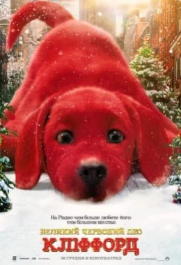 Великий червоний пес Кліффорд дивитися українською онлайн HD якість