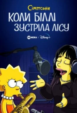 Сімпсони: коли Біллі зустріла Лісу дивитися українською онлайн HD якість