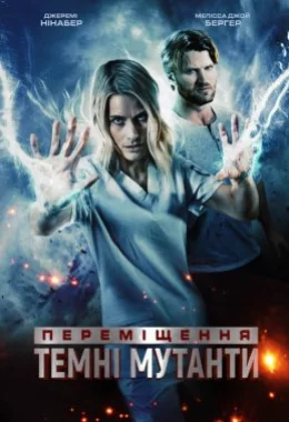 Переміщення: Темні мутанти дивитися українською онлайн HD якість