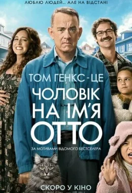 Чоловік на ім'я Отто дивитися українською онлайн HD якість