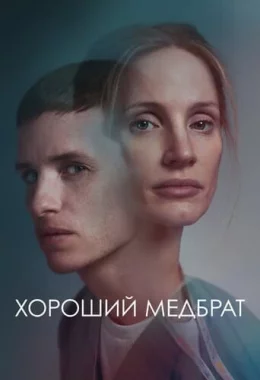 Хороший медбрат дивитися українською онлайн HD якість