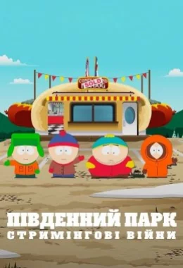 Південний Парк: Стримінгові війни дивитися українською онлайн HD якість