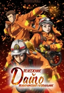 Пожежник Дайґо дивитися українською онлайн HD якість