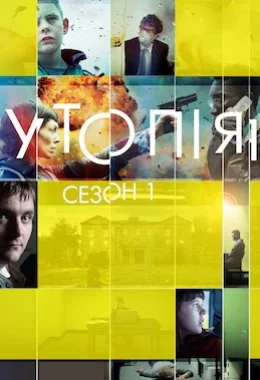 Утопія дивитися українською онлайн HD якість